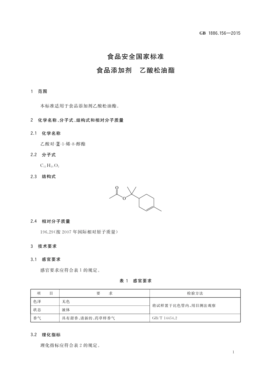 GB 1886.156-2015 食品安全国家标准 食品添加剂 乙酸松油酯.pdf_第2页