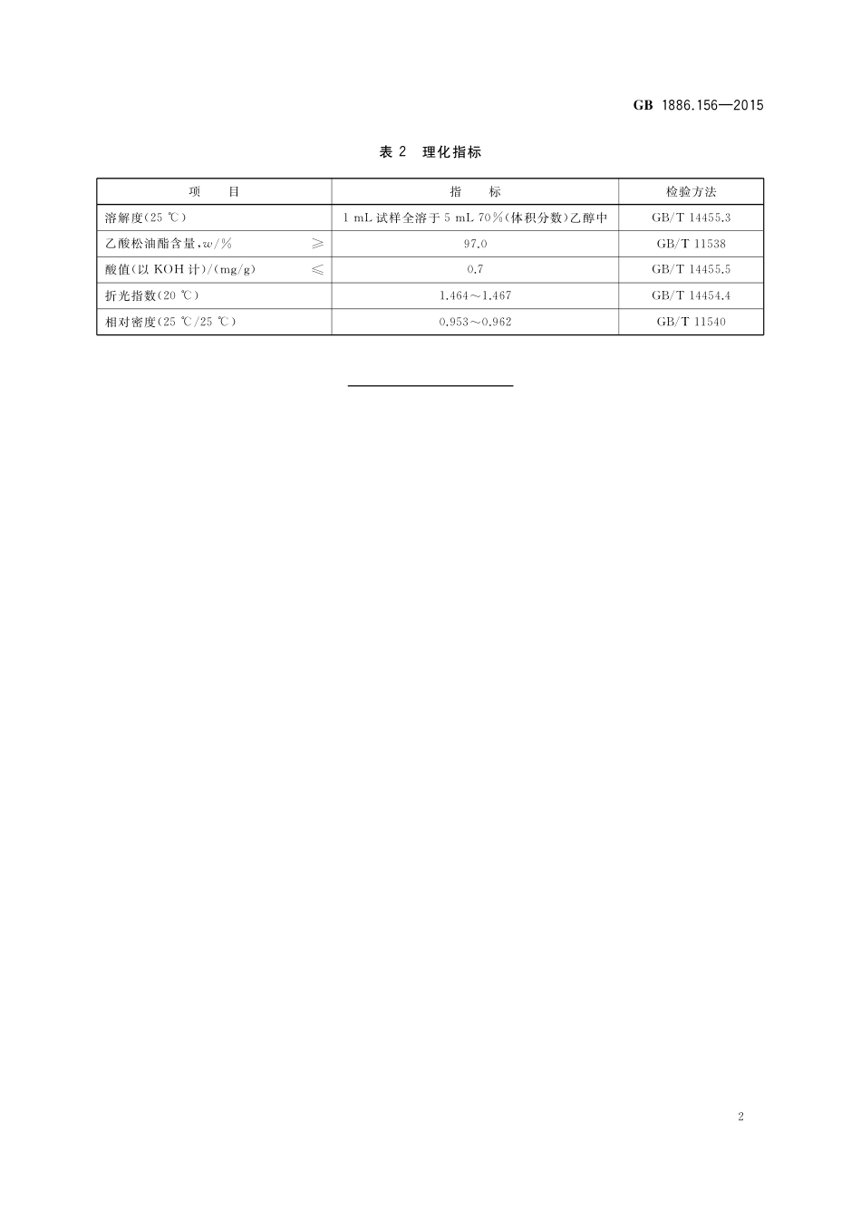 GB 1886.156-2015 食品安全国家标准 食品添加剂 乙酸松油酯.pdf_第3页