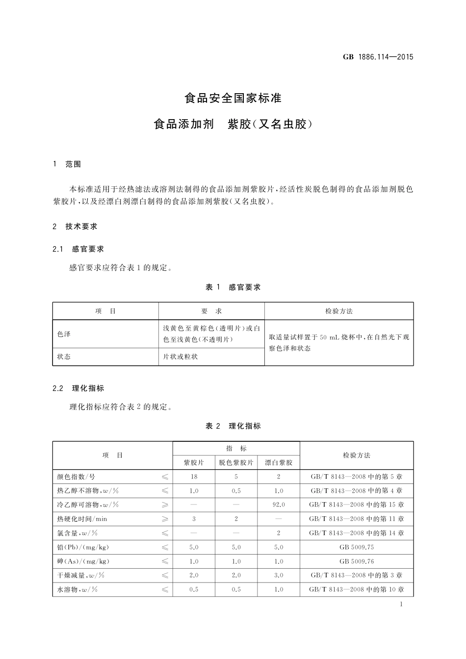 GB 1886.114-2015 食品安全国家标准 食品添加剂 紫胶（又名虫胶）.pdf_第2页