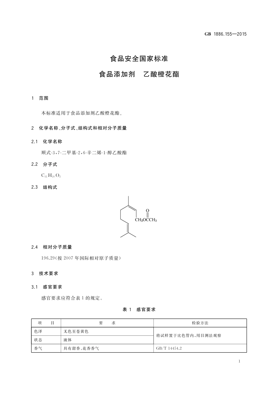 GB 1886.155-2015 食品安全国家标准 食品添加剂  乙酸橙花酯.pdf_第2页