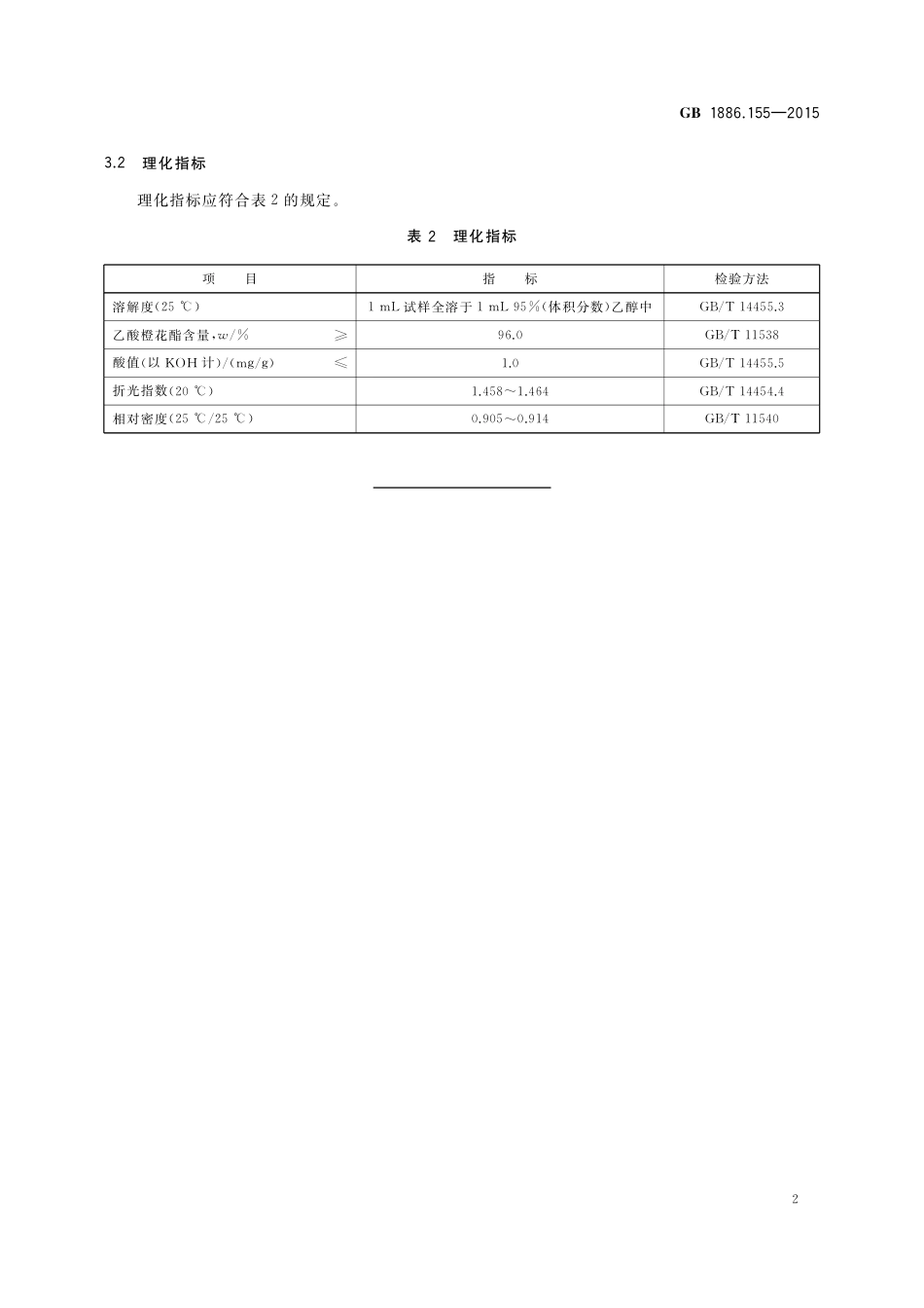 GB 1886.155-2015 食品安全国家标准 食品添加剂  乙酸橙花酯.pdf_第3页