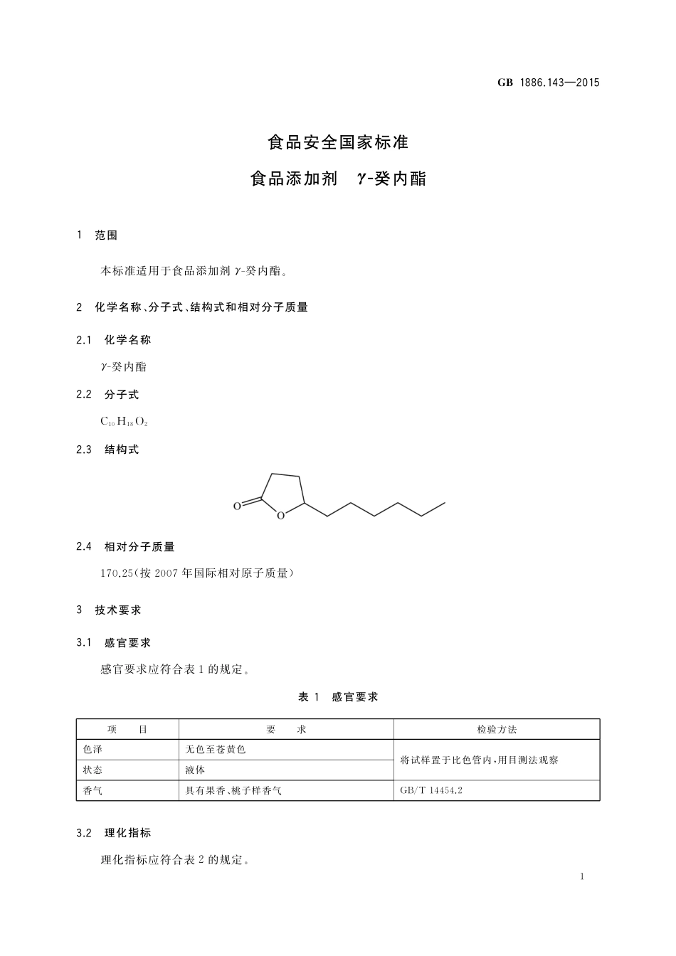 GB 1886.143-2015 食品安全国家标准 食品添加剂 γ-癸内酯.pdf_第2页
