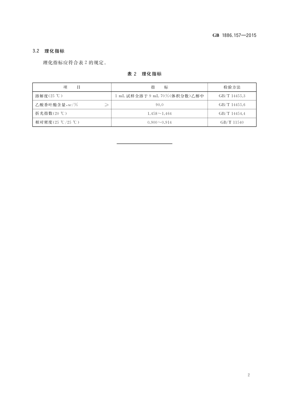 GB 1886.157-2015 食品安全国家标准 食品添加剂 乙酸香叶酯.pdf_第3页