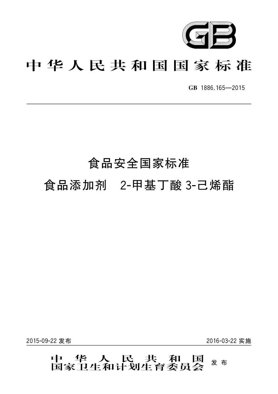 GB 1886.165-2015 食品安全国家标准 食品添加剂 2-甲基丁酸 3-己烯酯.pdf_第1页