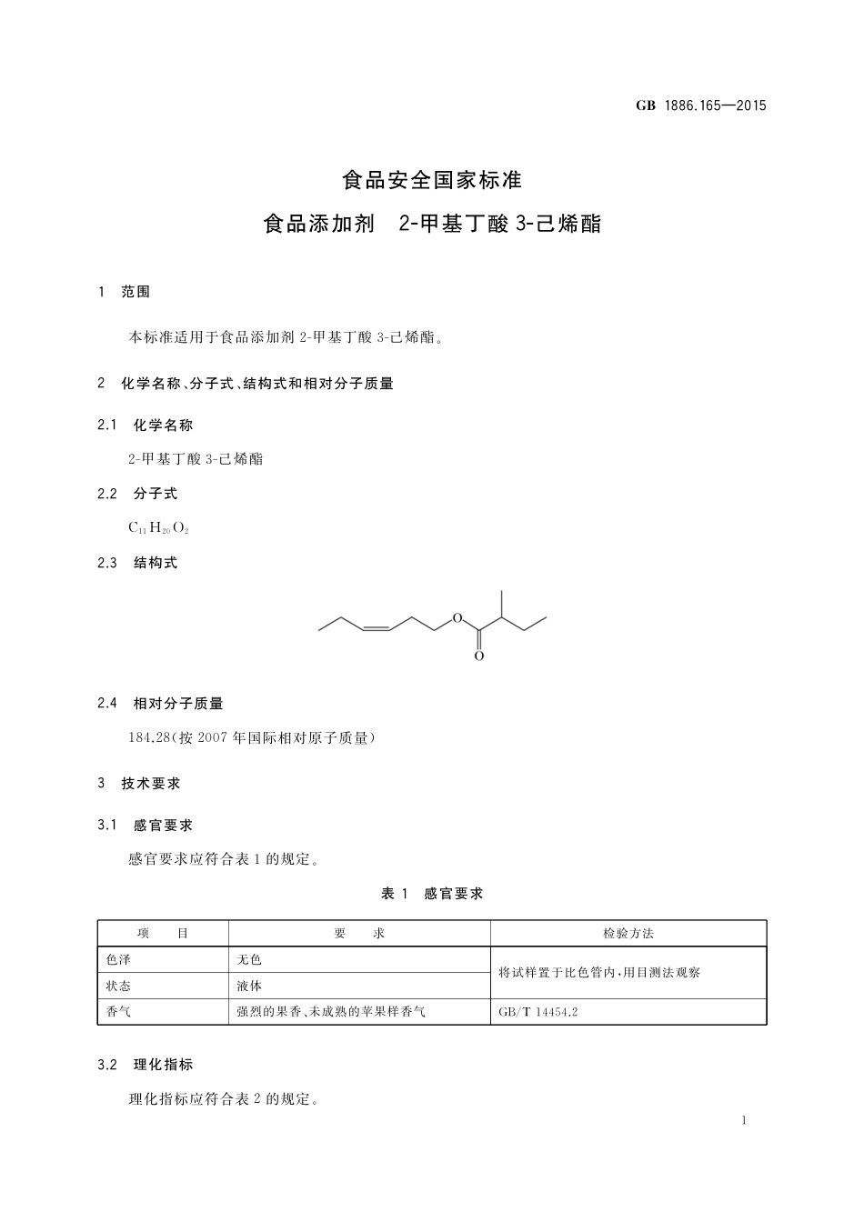 GB 1886.165-2015 食品安全国家标准 食品添加剂 2-甲基丁酸 3-己烯酯.pdf_第2页