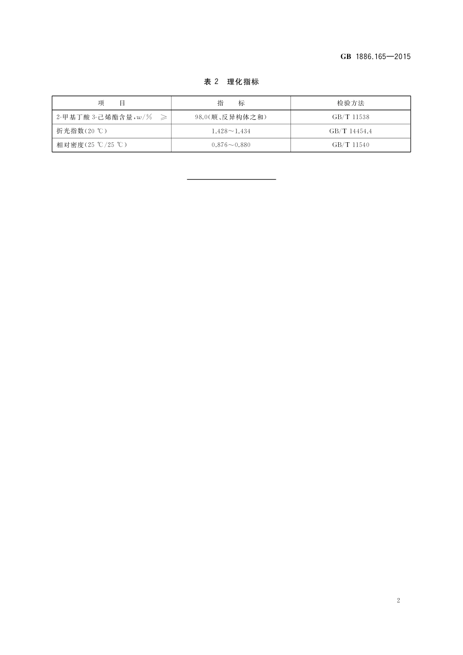 GB 1886.165-2015 食品安全国家标准 食品添加剂 2-甲基丁酸 3-己烯酯.pdf_第3页