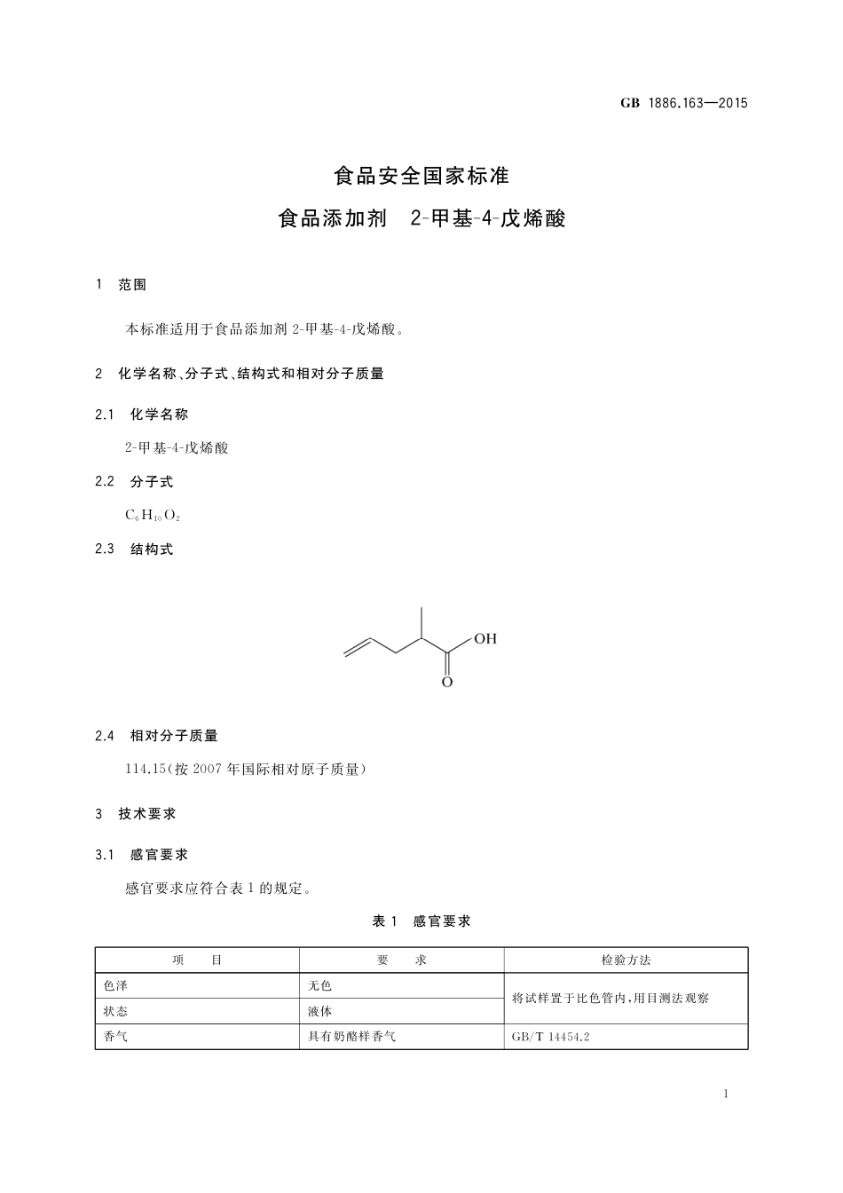 GB 1886.163-2015 食品安全国家标准 食品添加剂 2-甲基-4-戊烯酸.pdf_第2页