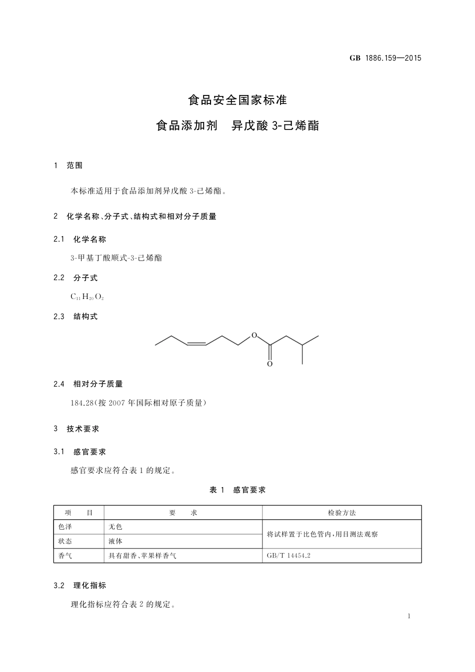 GB 1886.159-2015 食品安全国家标准 食品添加剂 异戊酸 3-己烯酯.pdf_第2页