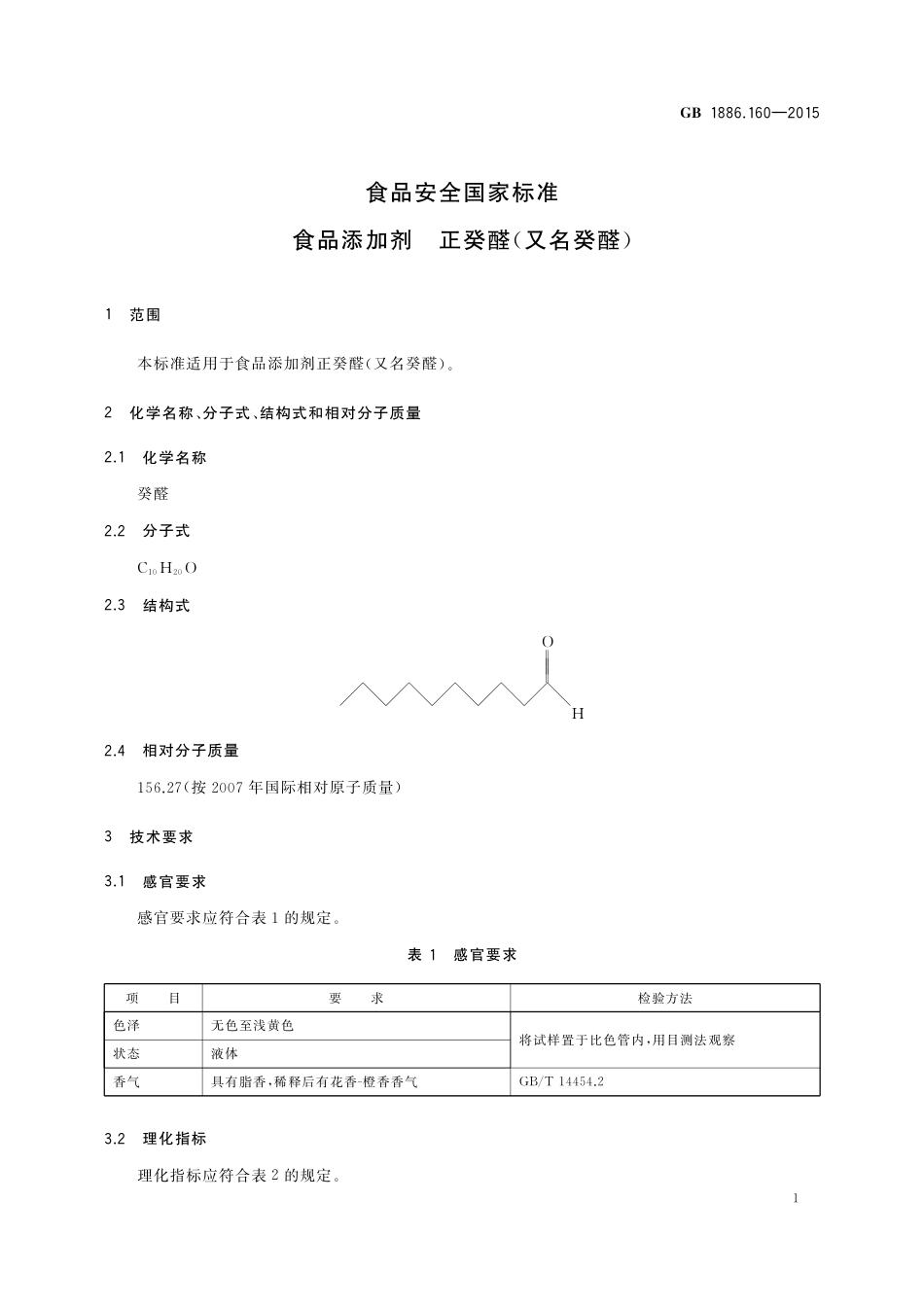 GB 1886.160-2015 食品安全国家标准 食品添加剂 正癸醛（又名癸醛）.pdf_第2页