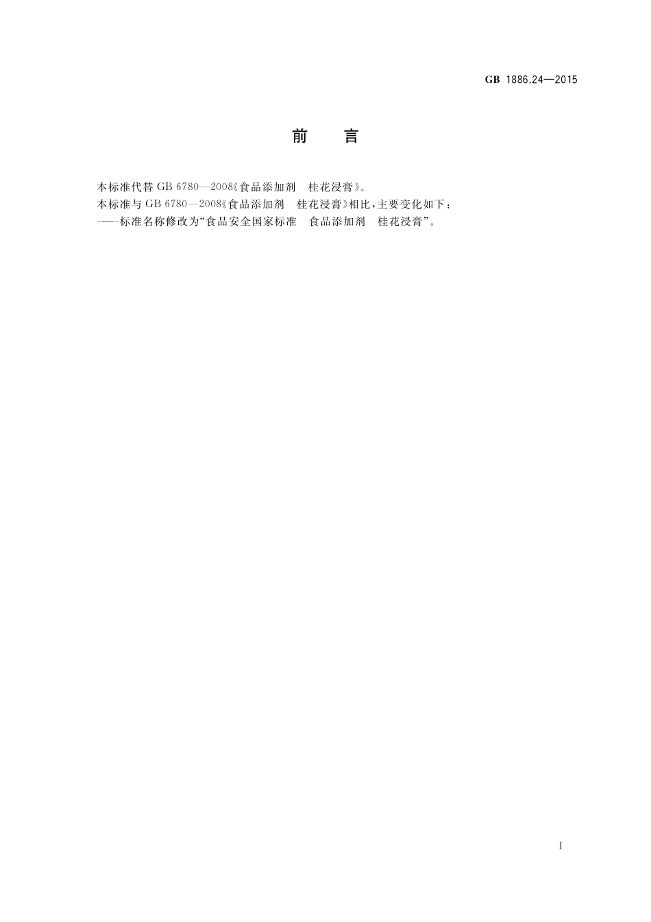 GB 1886.24-2015 食品安全国家标准 食品添加剂 桂花浸膏.pdf_第2页