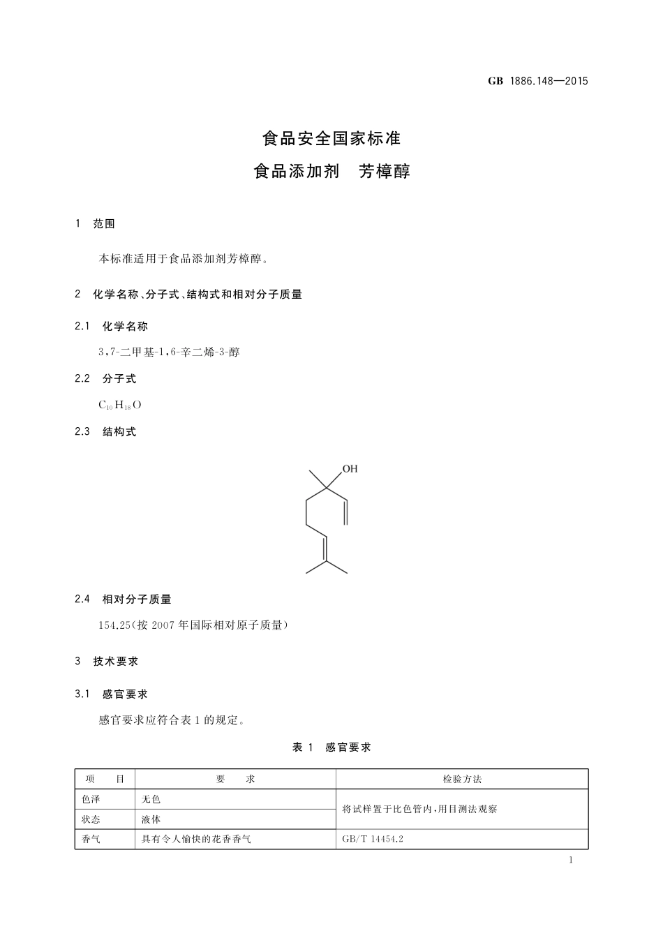 GB 1886.148-2015 食品安全国家标准 食品添加剂 芳樟醇.pdf_第2页