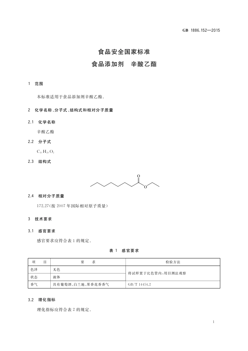 GB 1886.152-2015 食品安全国家标准 食品添加剂 辛酸乙酯.pdf_第2页