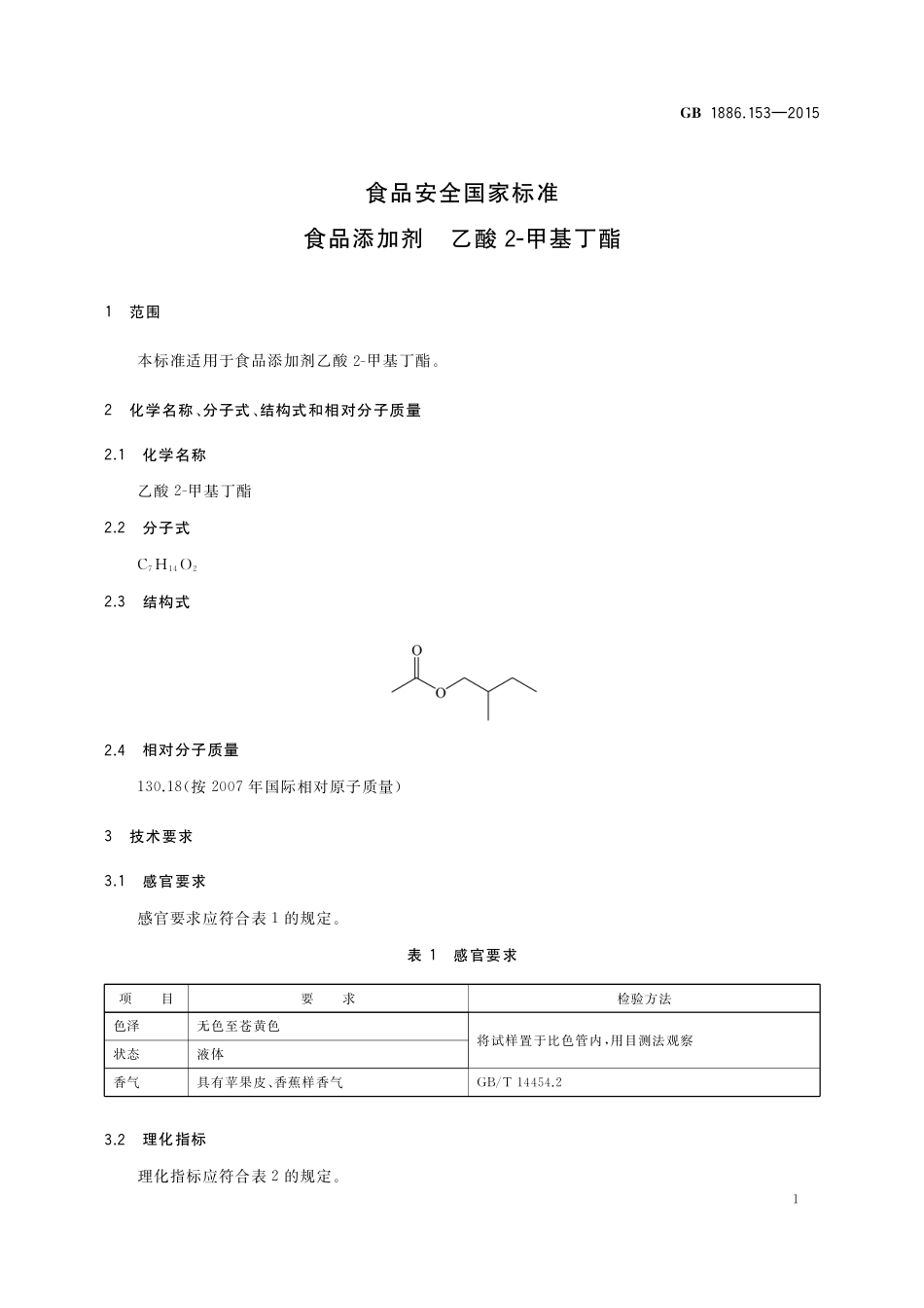 GB 1886.153-2015 食品安全国家标准 食品添加剂 乙酸 2-甲基丁酯.pdf_第2页