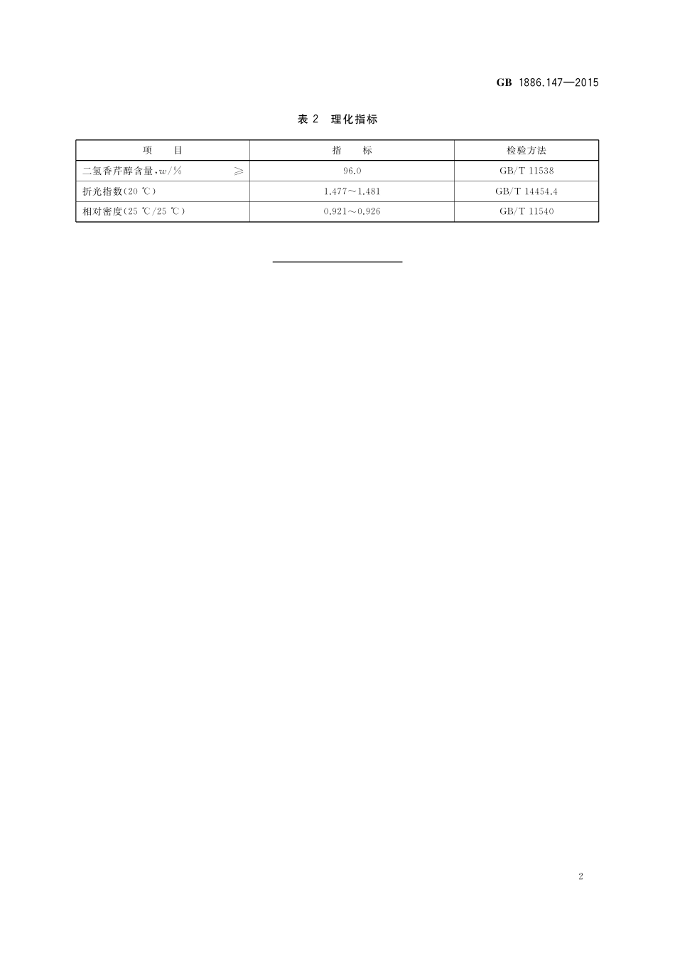 GB 1886.147-2015 食品安全国家标准 食品添加剂 二氢香芹醇.pdf_第3页