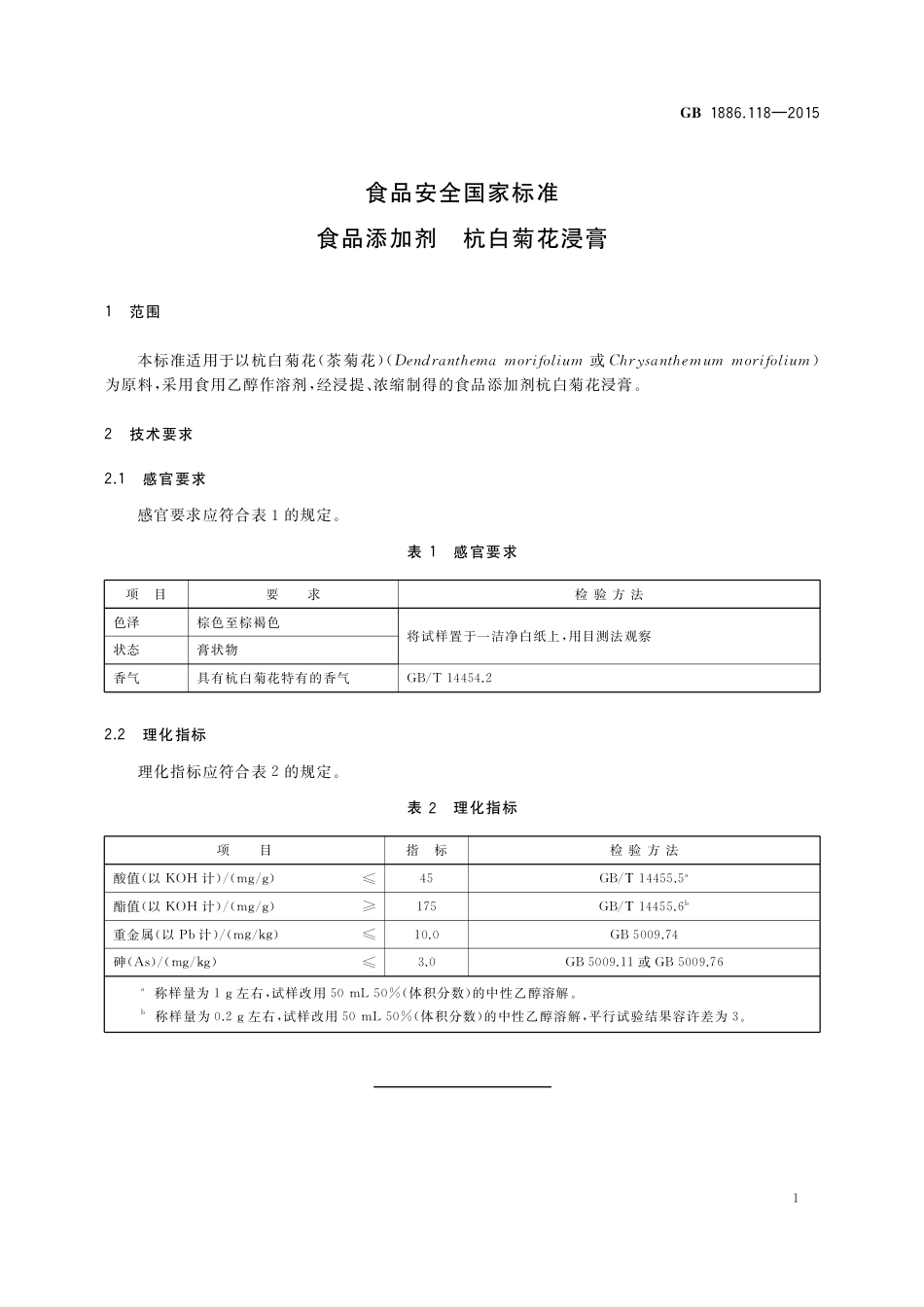 GB 1886.118-2015 食品安全国家标准 食品添加剂 杭白菊花浸膏.pdf_第2页