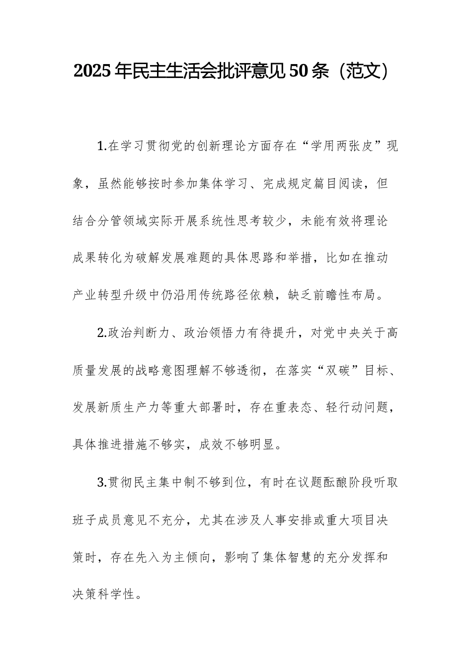 2025年民主生活会批评意见50条（范文）.docx_第1页
