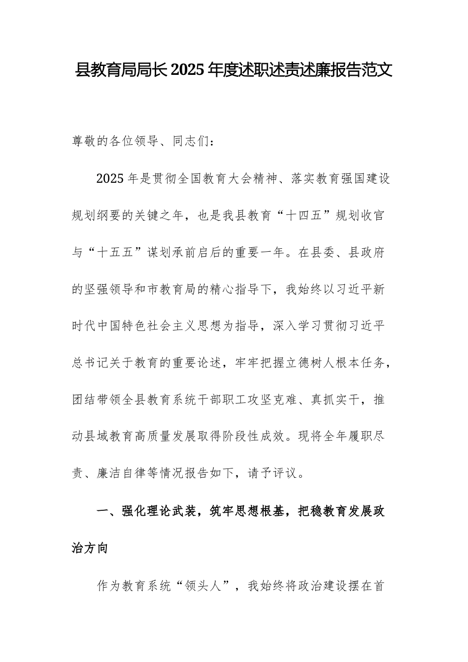 教育主管部门领导干部2025年度述职述责述廉报告范文.docx_第1页