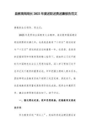 教育主管部门领导干部2025年度述职述责述廉报告范文.docx