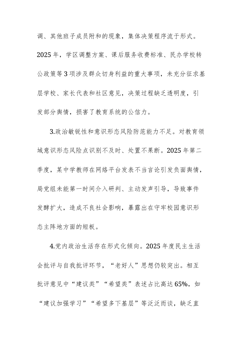 单位2025年民主生活查摆问题清单（四个方面共20条）供参考.docx_第2页