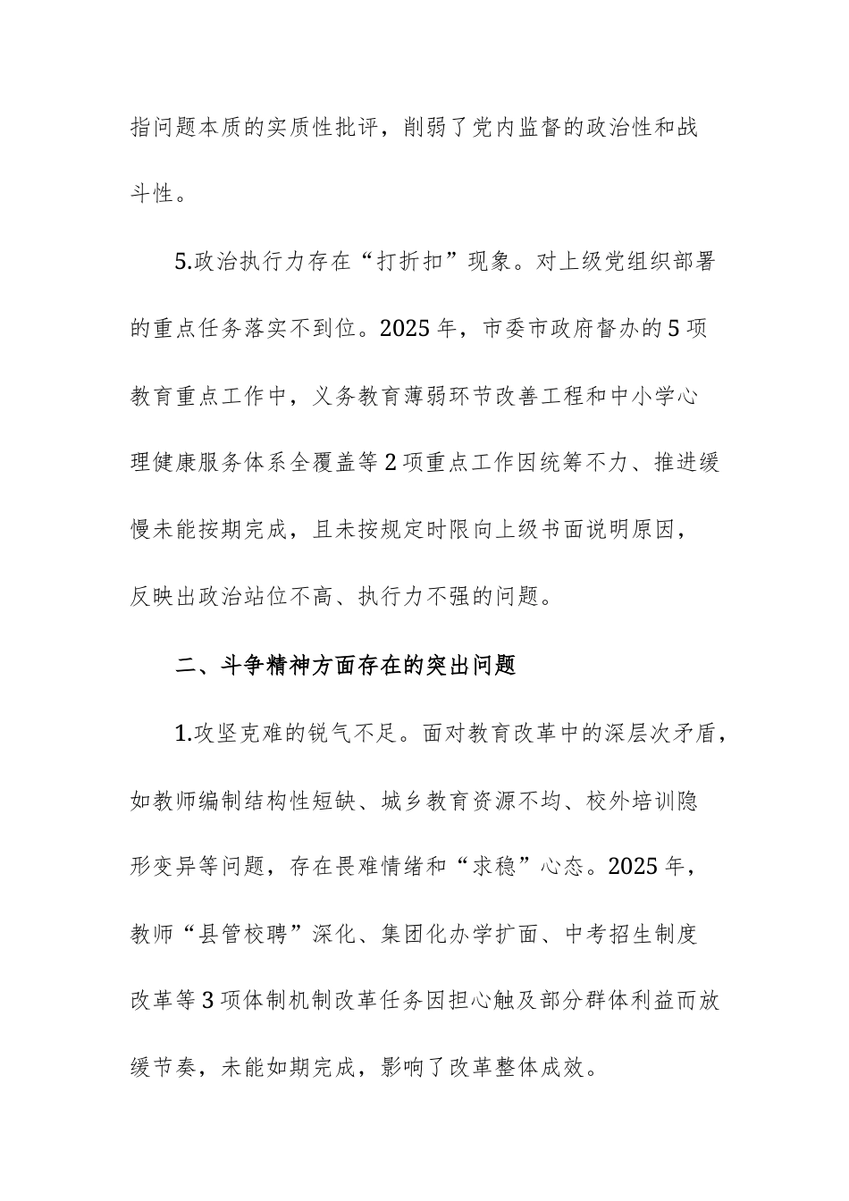 单位2025年民主生活查摆问题清单（四个方面共20条）供参考.docx_第3页