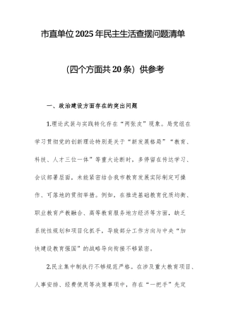 单位2025年民主生活查摆问题清单（四个方面共20条）供参考.docx