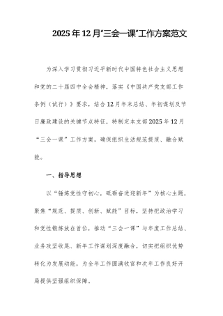 2025年12月“三会一课”工作方案范文.docx