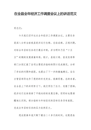 在全县全年经济工作调度会议上的讲话范文.docx