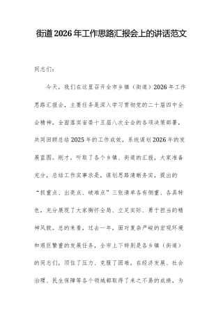 街道2026年工作思路汇报会上的讲话范文.docx