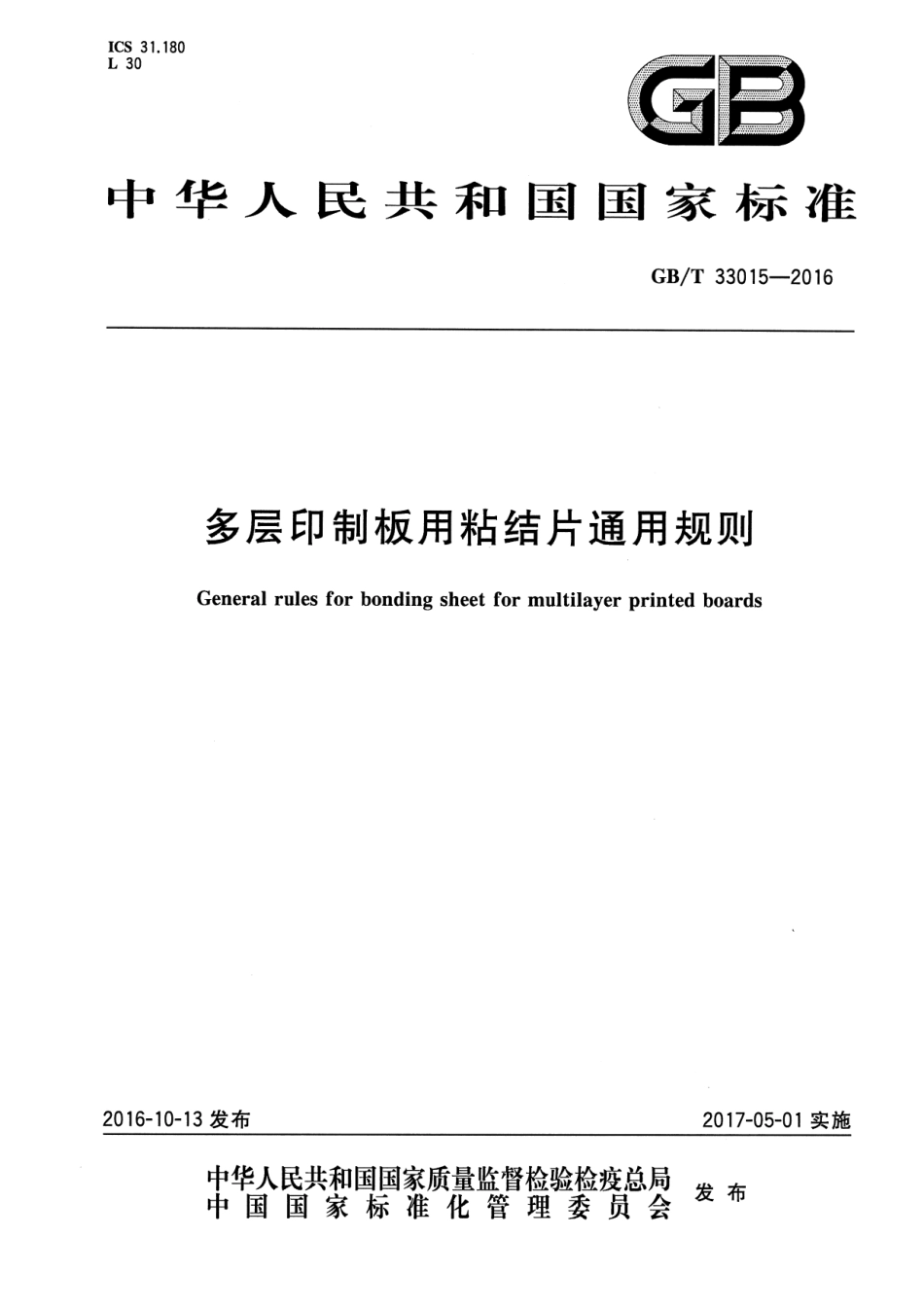 GBT 33015-2016 多层印制板用粘结片通用规则.pdf_第1页