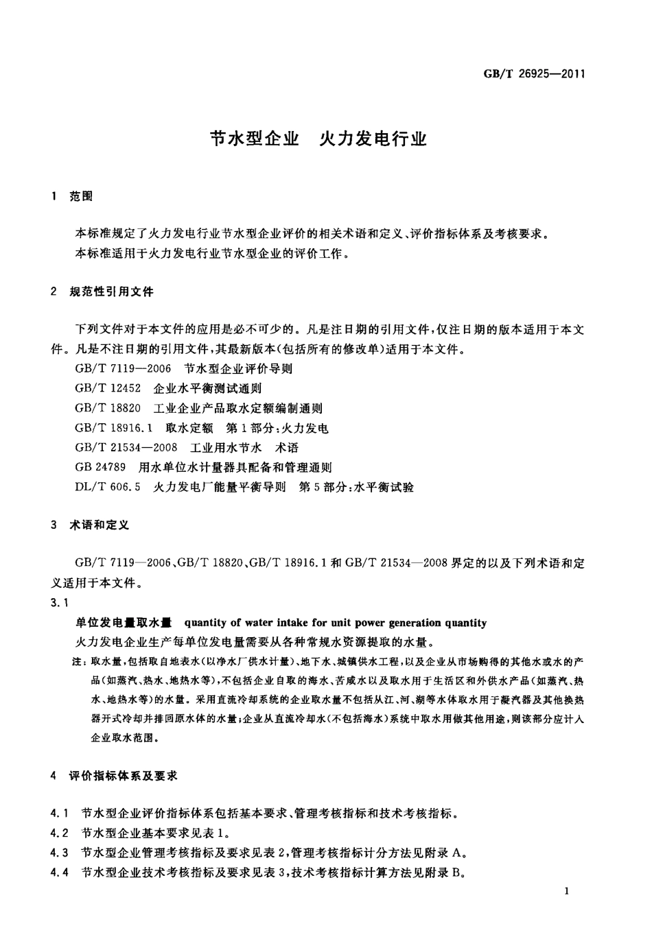 GBT 26925-2011 节水型企业 火力发电行业.pdf_第3页