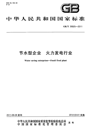 GBT 26925-2011 节水型企业 火力发电行业.pdf