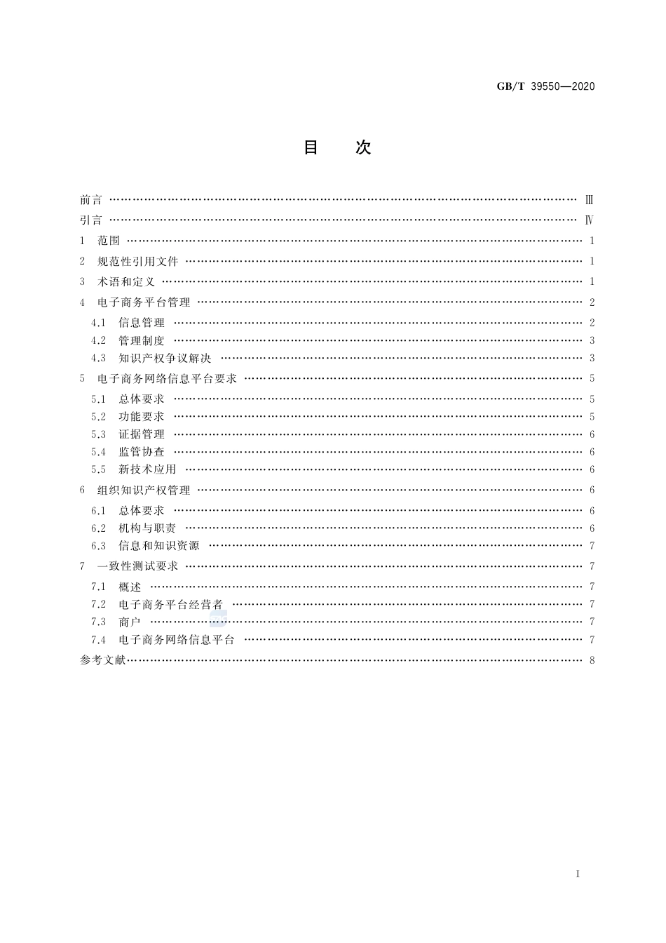 GBT 39550-2020 电子商务平台知识产权保护管理.pdf_第2页