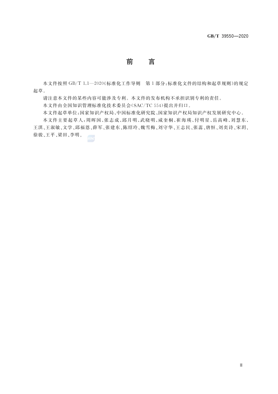 GBT 39550-2020 电子商务平台知识产权保护管理.pdf_第3页