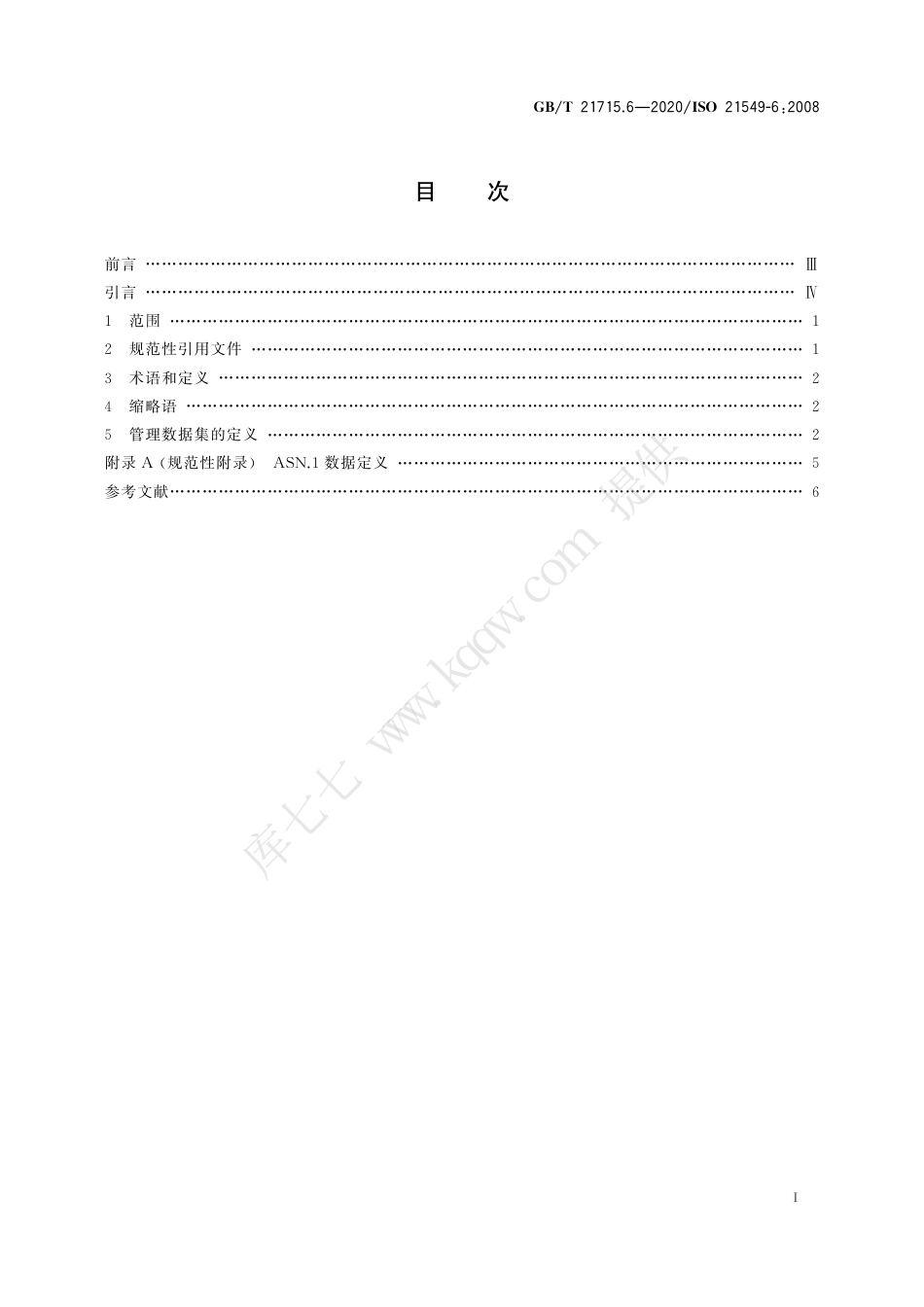 GBT 21715.6-2020 健康信息学 患者健康卡数据 第6部分：管理数据.pdf_第3页