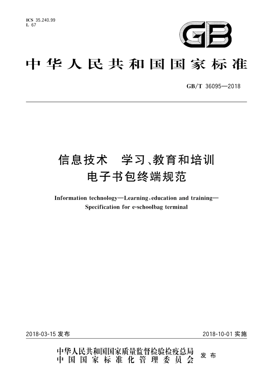 GBT 36095-2018 信息技术 学习、教育和培训 电子书包终端规范.pdf.pdf_第1页