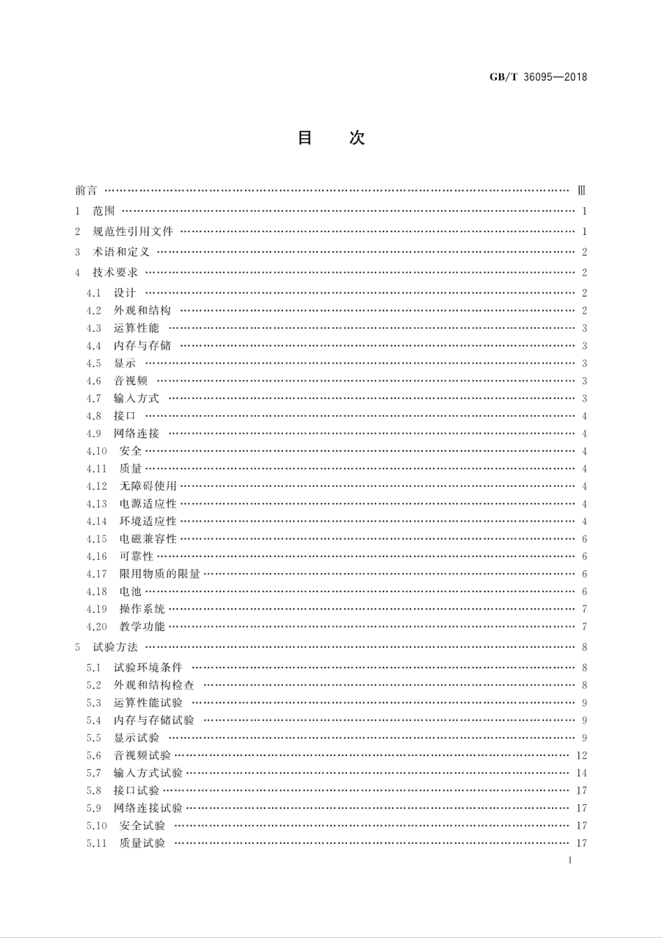 GBT 36095-2018 信息技术 学习、教育和培训 电子书包终端规范.pdf.pdf_第3页