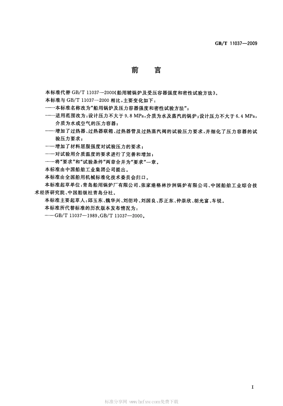 GBT 11037-2009 船用锅炉及压力容器强度和密性试验方法.pdf_第2页