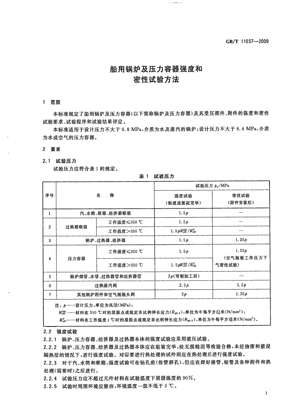 GBT 11037-2009 船用锅炉及压力容器强度和密性试验方法.pdf_第3页