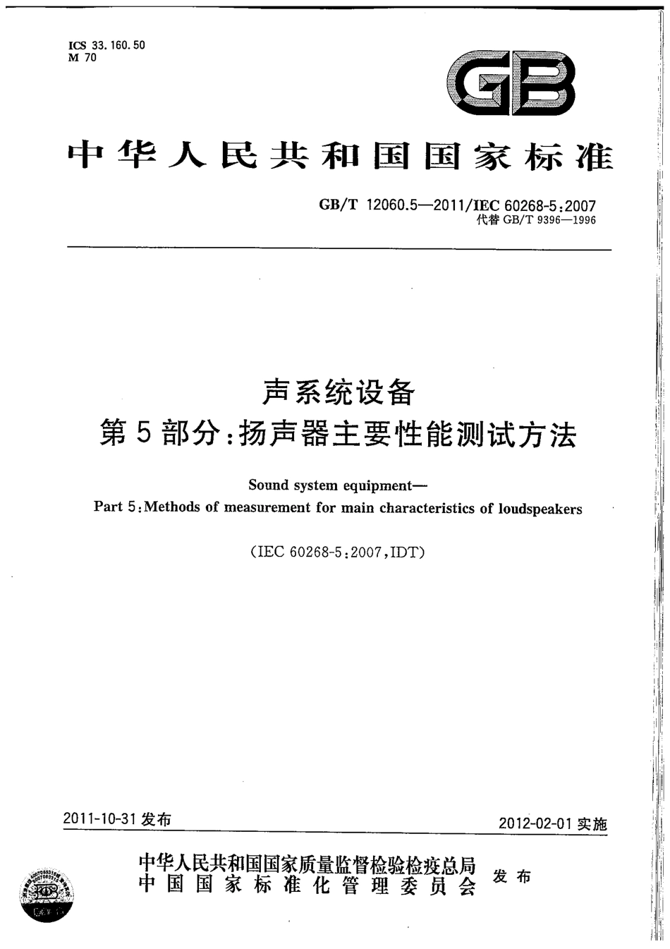 GBT 12060.5-2011 声系统设备 第5部分：扬声器主要性能测试方法.pdf_第1页