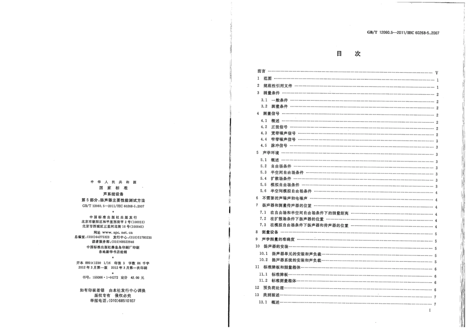 GBT 12060.5-2011 声系统设备 第5部分：扬声器主要性能测试方法.pdf_第2页