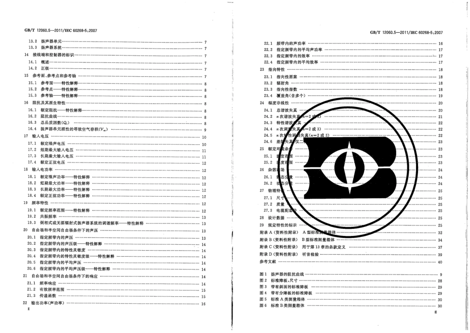 GBT 12060.5-2011 声系统设备 第5部分：扬声器主要性能测试方法.pdf_第3页