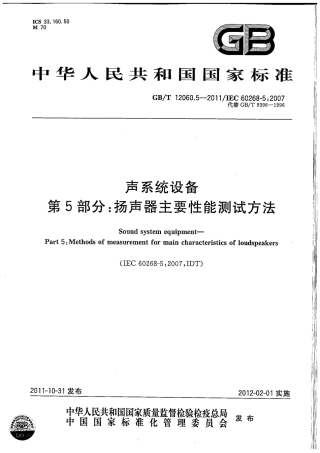 GBT 12060.5-2011 声系统设备 第5部分：扬声器主要性能测试方法.pdf