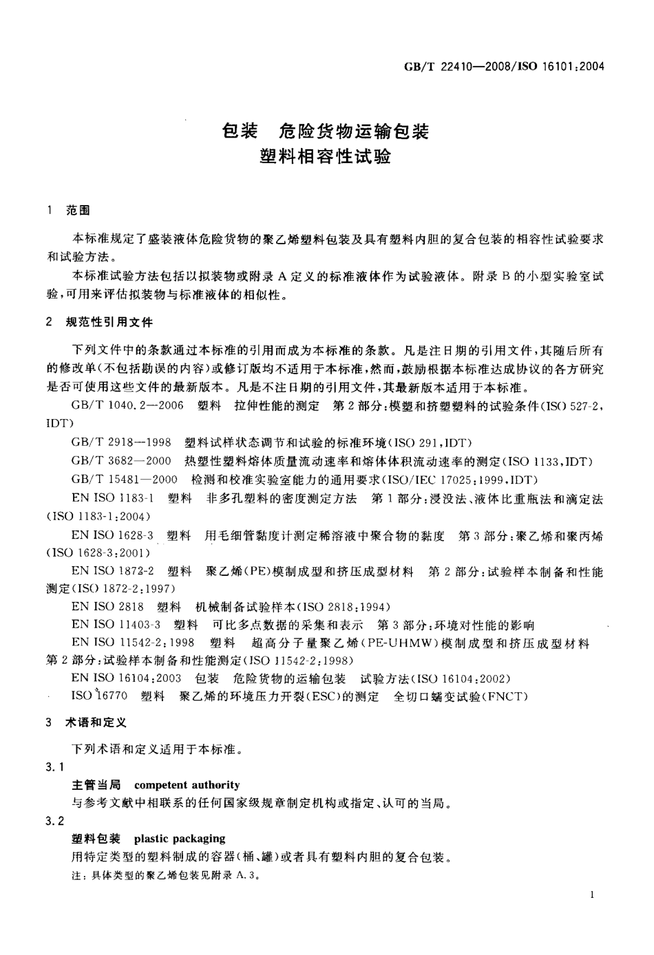 GBT 22410-2008 包装 危险货物运输包装 塑料相容性试验.pdf_第3页