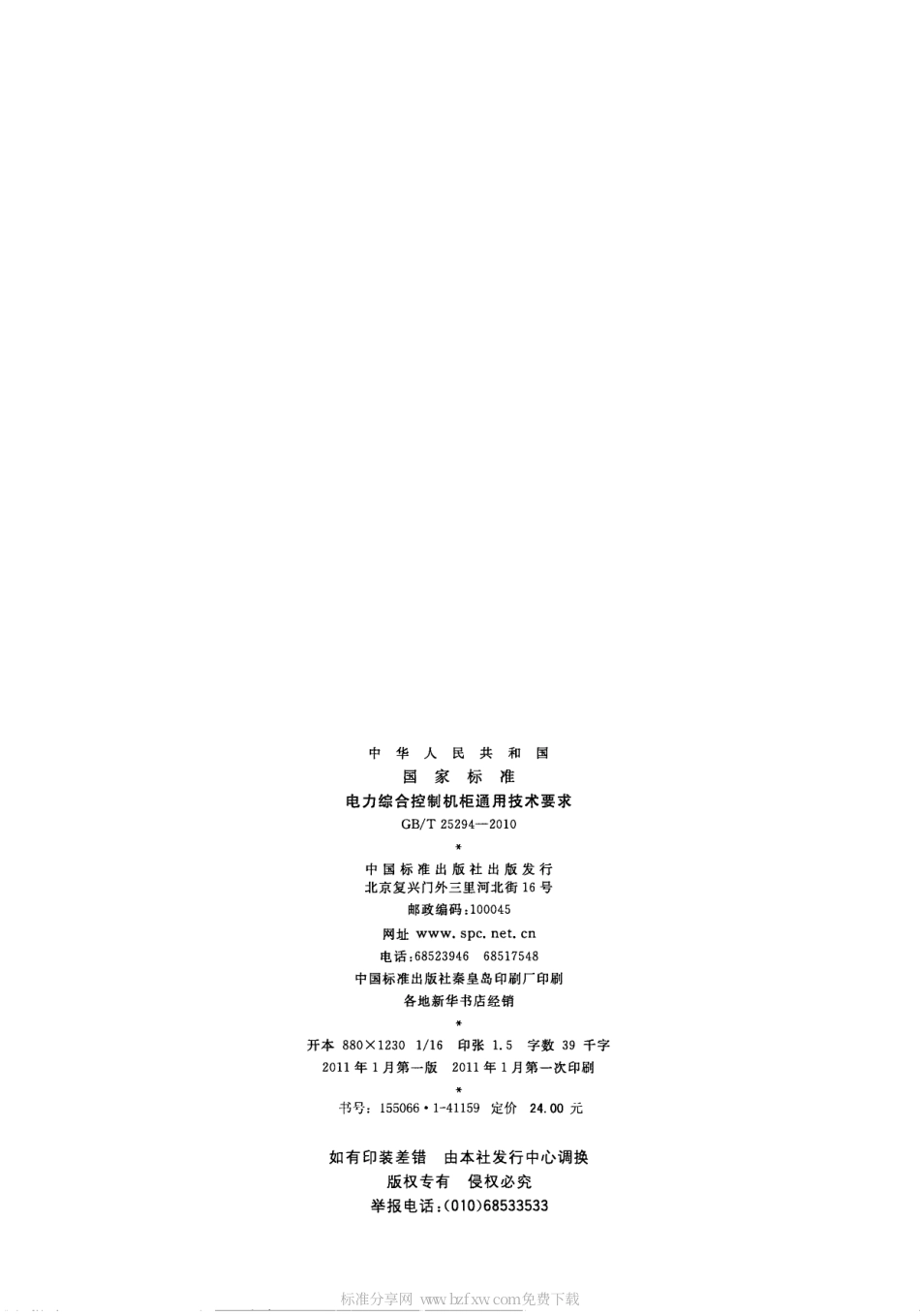 GBT 25294-2010 电力综合控制机柜通用技术要求.pdf_第2页