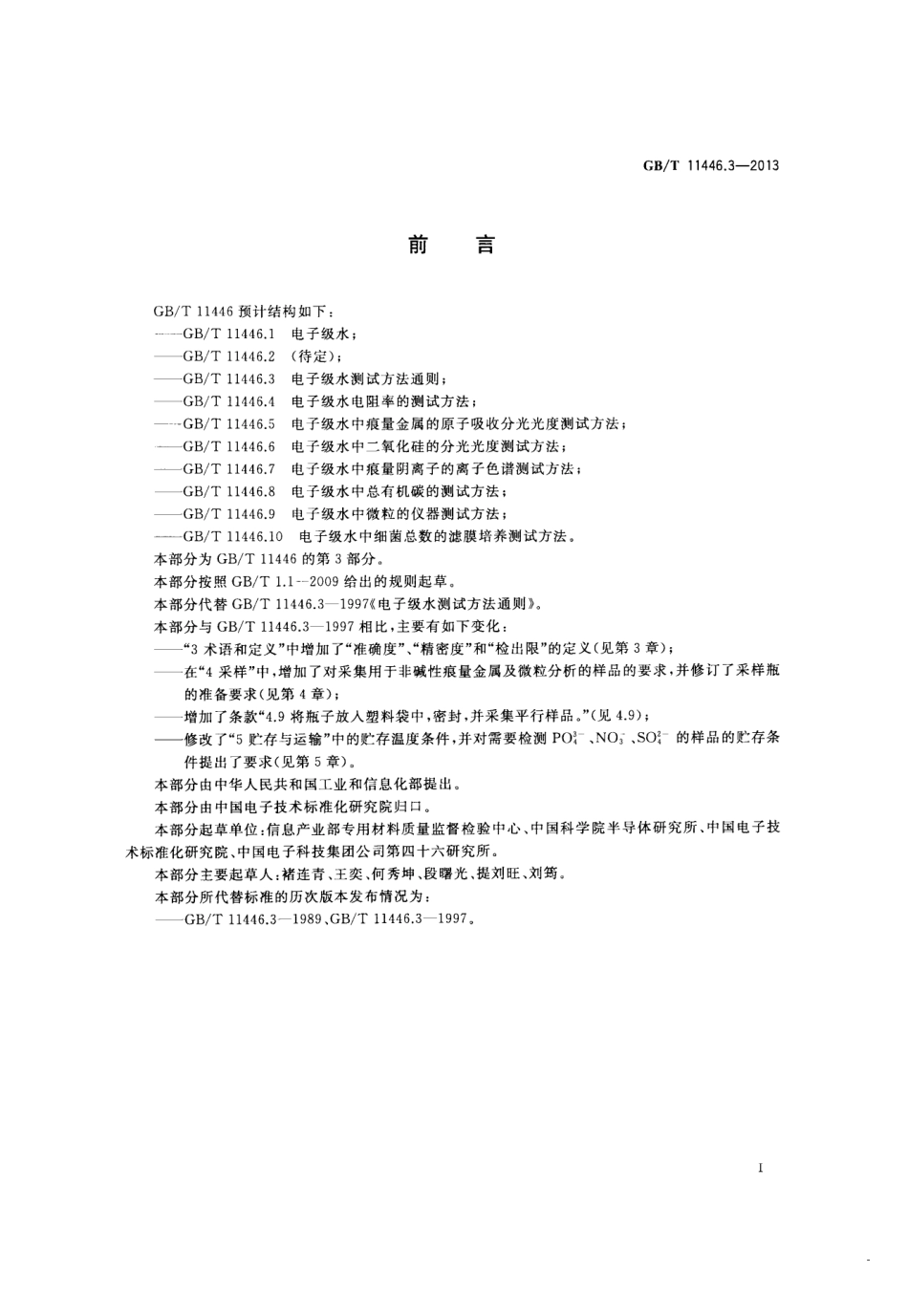 GBT 11446.3-2013 电子级水测试方法通则.pdf_第2页