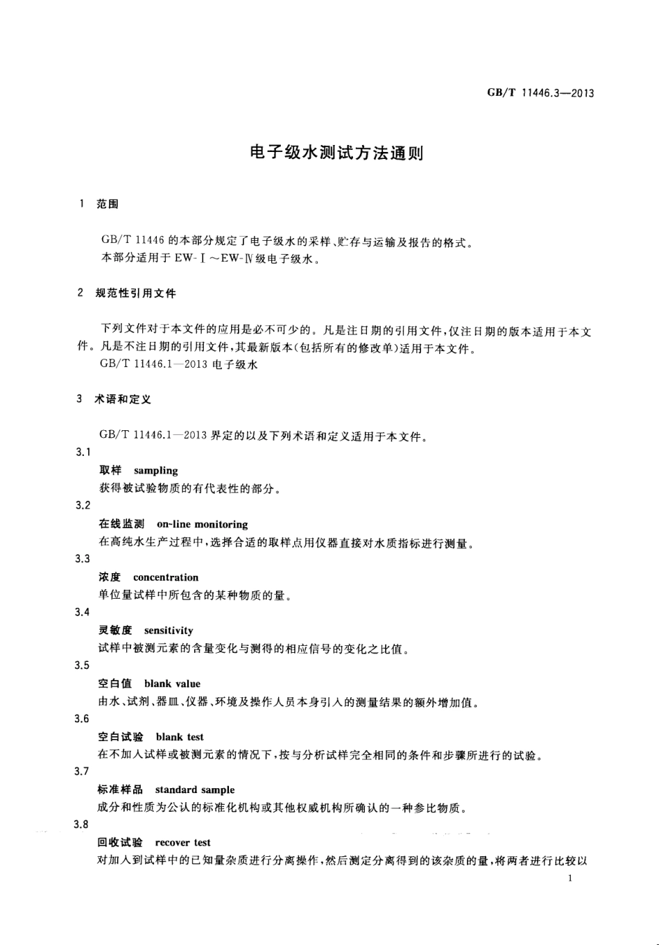 GBT 11446.3-2013 电子级水测试方法通则.pdf_第3页