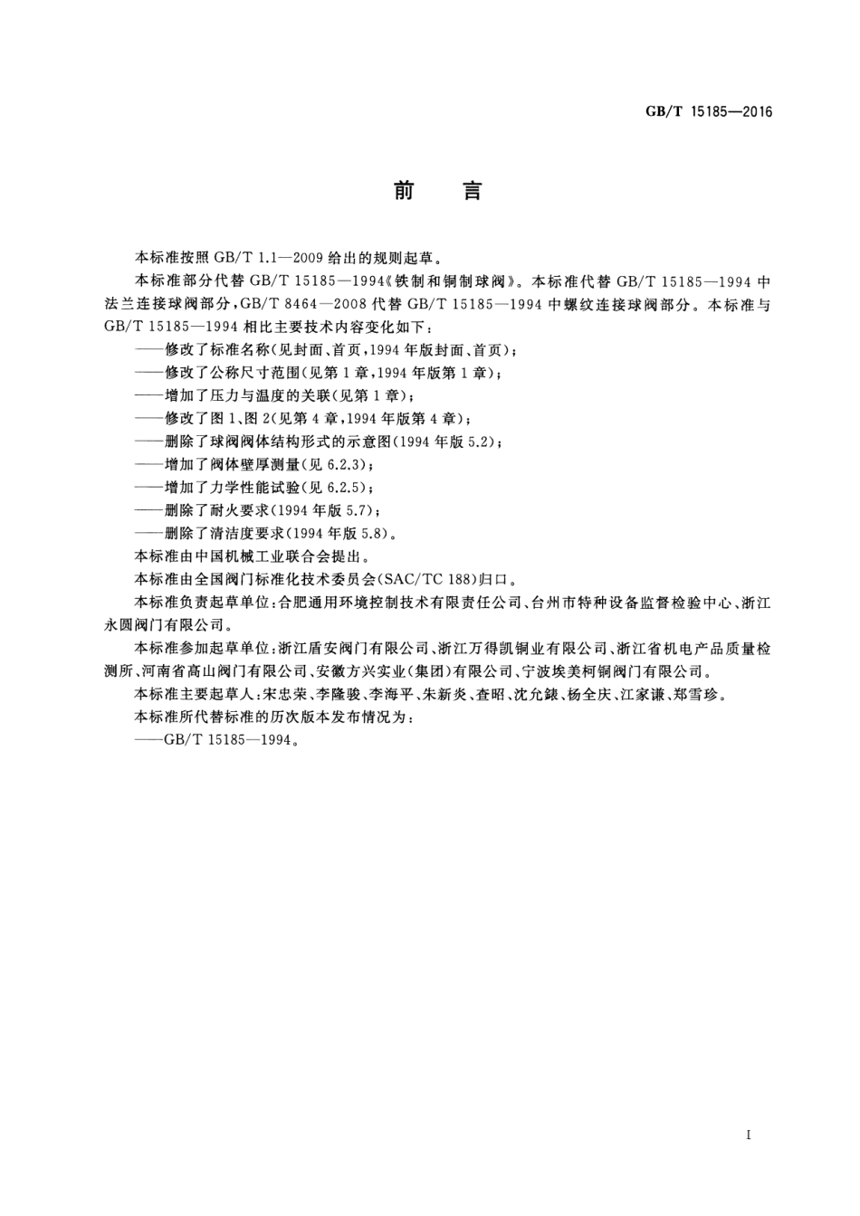 GBT 15185-2016 法兰连接铁制和铜制球阀.pdf_第2页