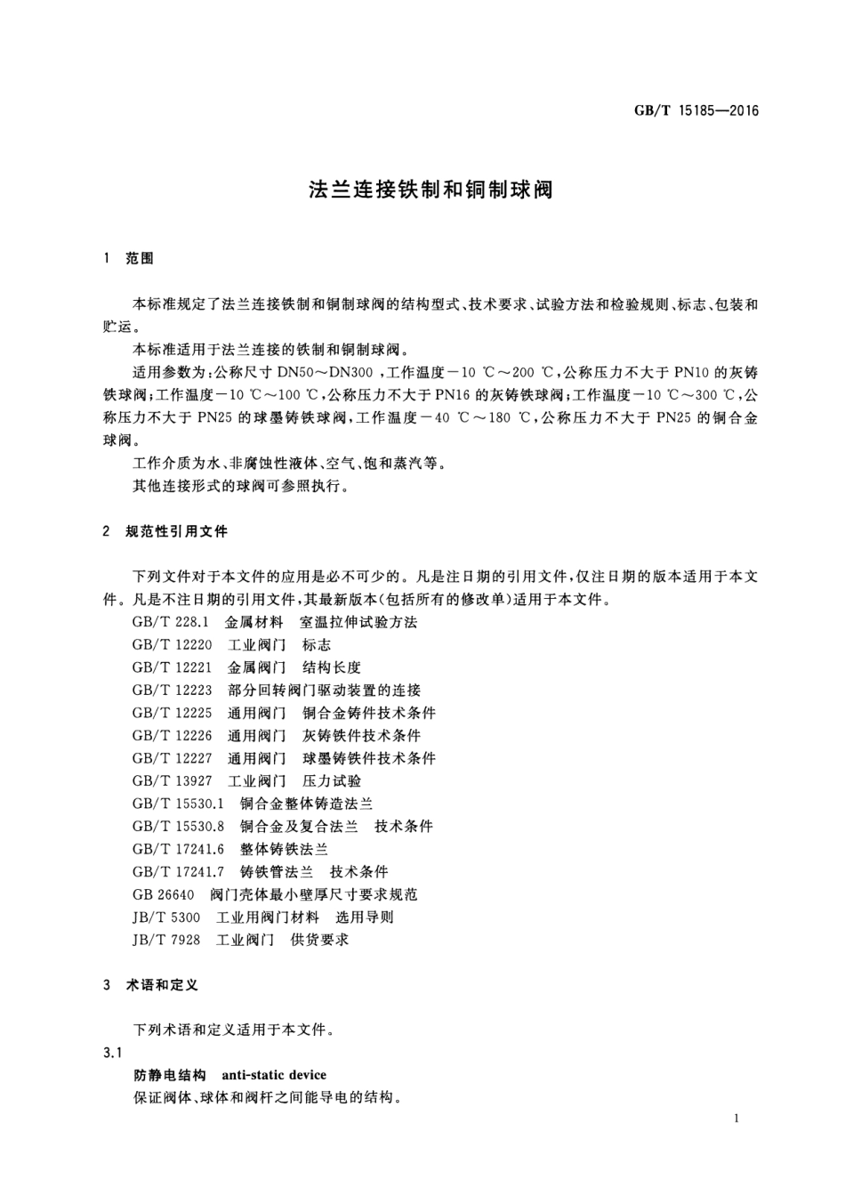 GBT 15185-2016 法兰连接铁制和铜制球阀.pdf_第3页