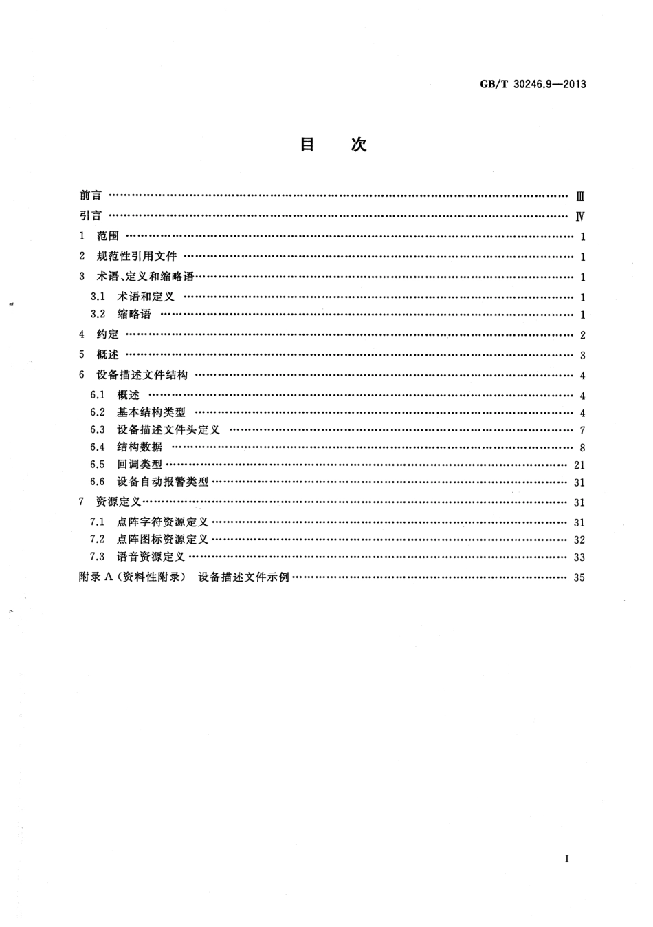 GBT 30246.9-2013 家庭网络 第9部分：设备描述文件规范 二进制格式.pdf_第2页