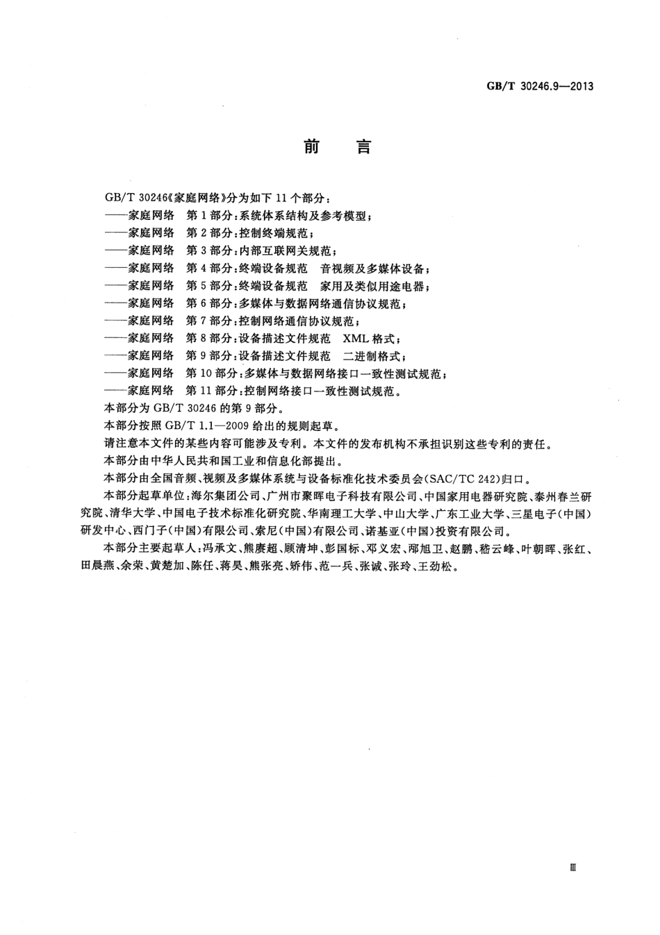 GBT 30246.9-2013 家庭网络 第9部分：设备描述文件规范 二进制格式.pdf_第3页